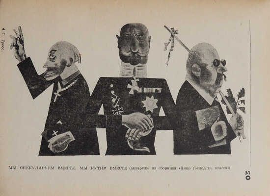 Георг Гросс. М.-Л.: Огиз-Изогиз, 1931.